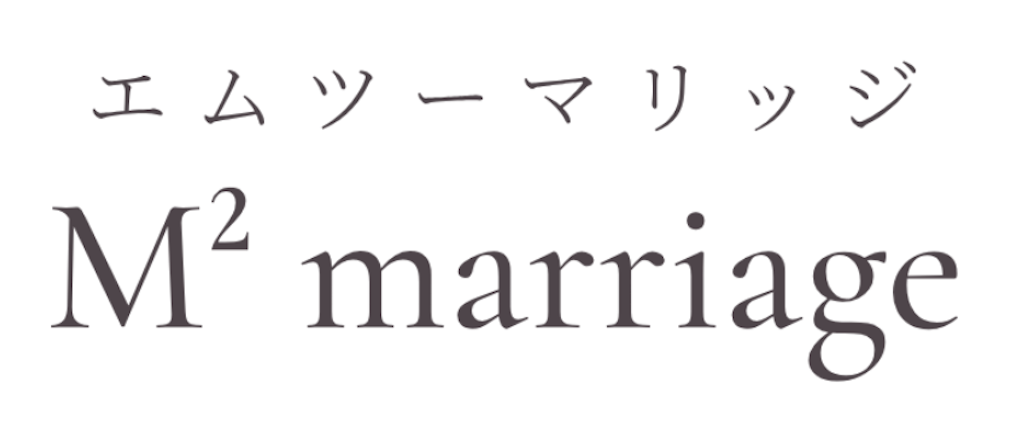 名古屋 結婚相談所M²marriage