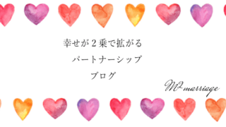 結婚するのに年齢も関係ないし、頑張りもいりません